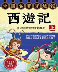 中國名著穿越報︰西遊記．上